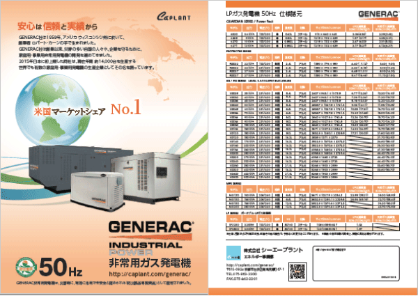 GENERAC非常用発電機 パンフレット
